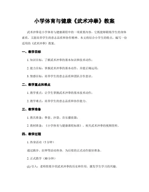 小学体育与健康《武术冲拳》教案