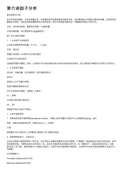 第六讲因子分析