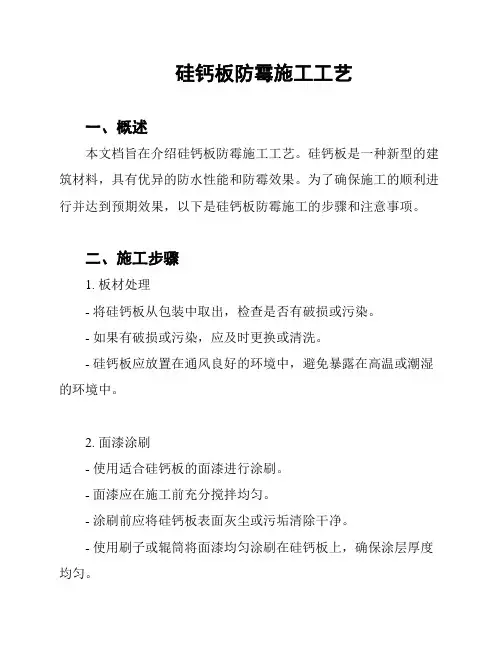 硅钙板防霉施工工艺