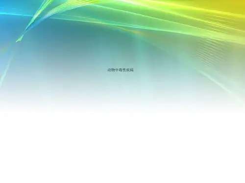 动物中毒性疾病