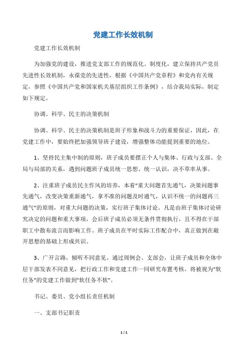 【会议发言稿】党建工作长效机制