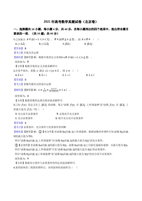 2021年高考数学真题试题(北京卷)(word版,含答案与解析)
