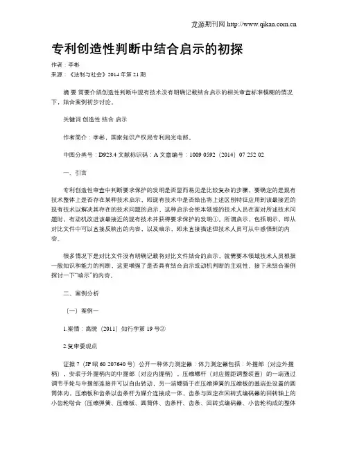 专利创造性判断中结合启示的初探
