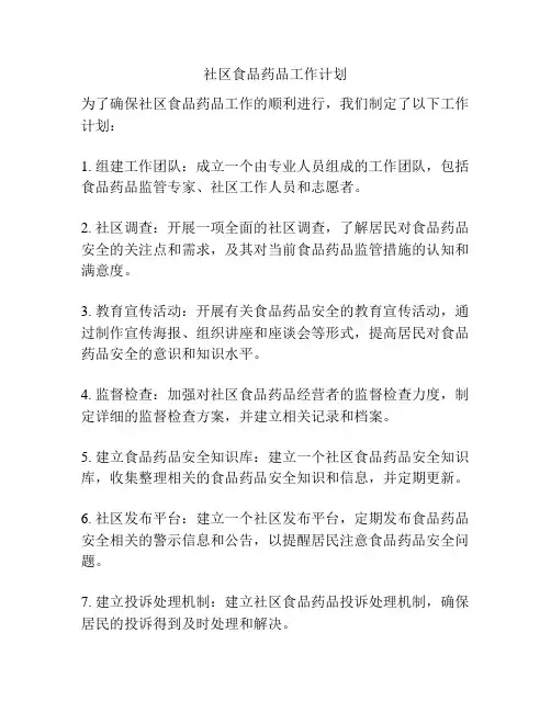 社区食品药品工作计划