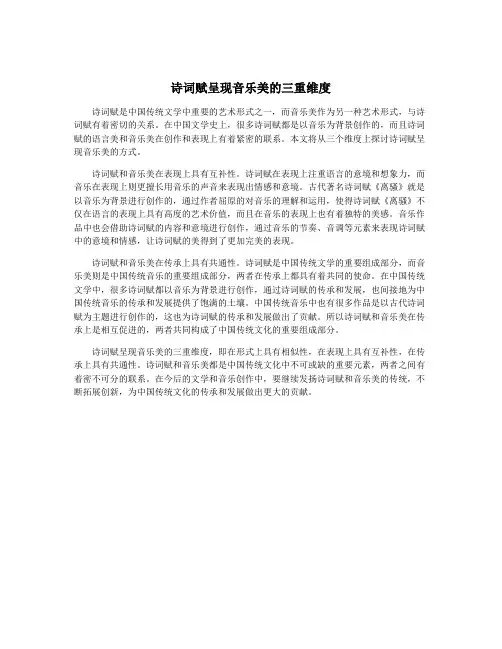诗词赋呈现音乐美的三重维度