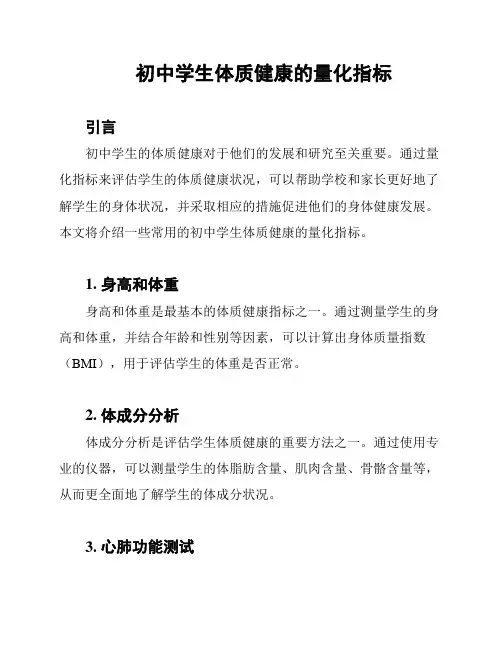初中学生体质健康的量化指标