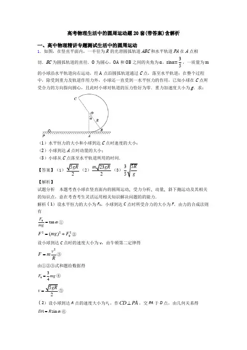 高考物理生活中的圆周运动题20套(带答案)含解析