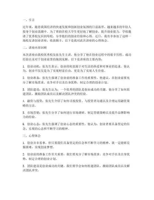 校友讲创业讲座心得体会