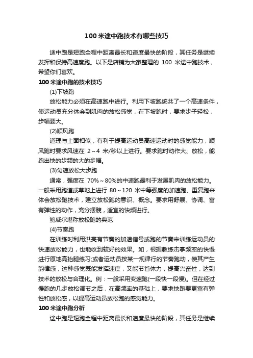 100米途中跑技术有哪些技巧