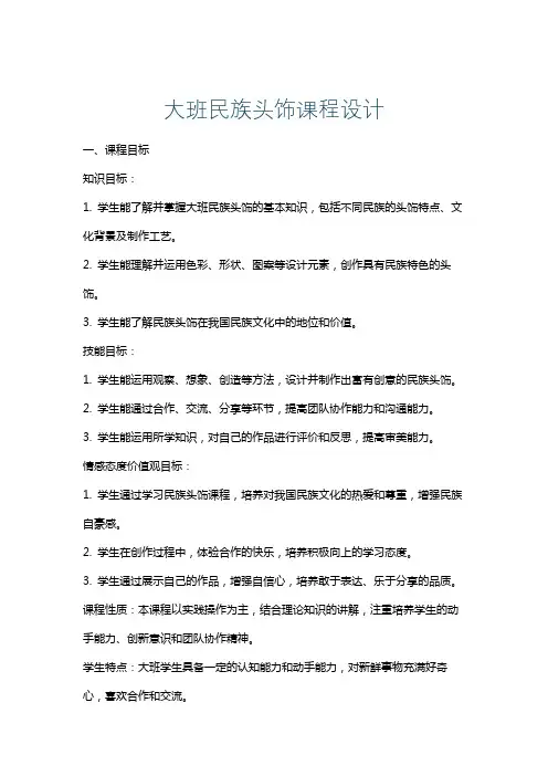大班民族头饰课程设计