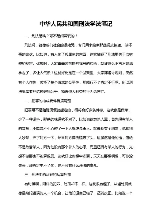 中华人民共和国刑法学法笔记