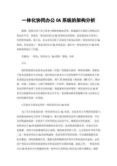 一体化协同办公OA系统的架构分析