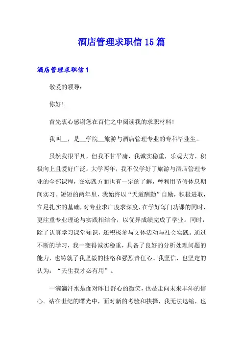 酒店管理求职信15篇
