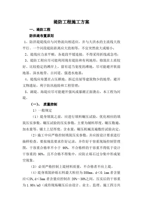 堤防工程施工方案(完整版)