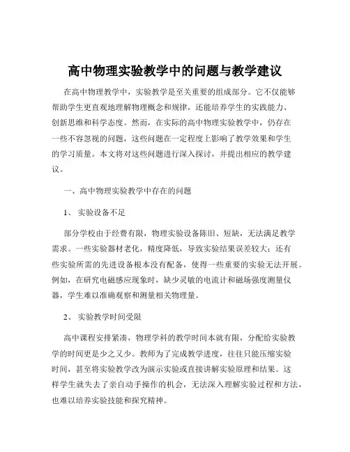 高中物理实验教学中的问题与教学建议
