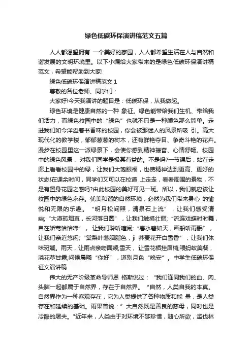绿色低碳环保演讲稿范文五篇