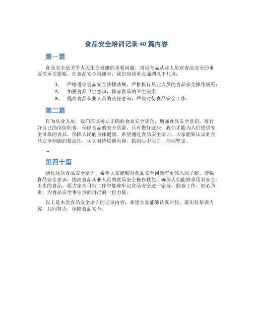 食品安全培训记录40篇内容