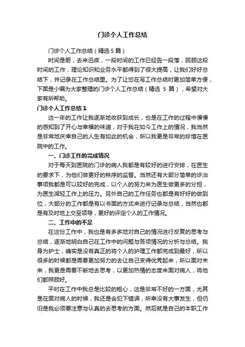 门诊个人工作总结