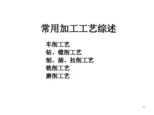 常用机械加工方法综述ppt课件