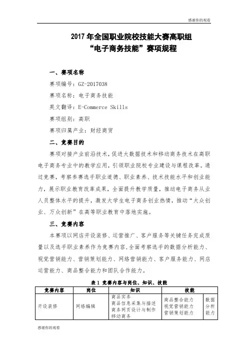 2017年全国职业院校技能大赛高职组“电子商务技能”赛项规程.doc