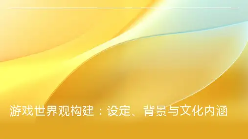 游戏世界观构建：设定、背景与文化内涵