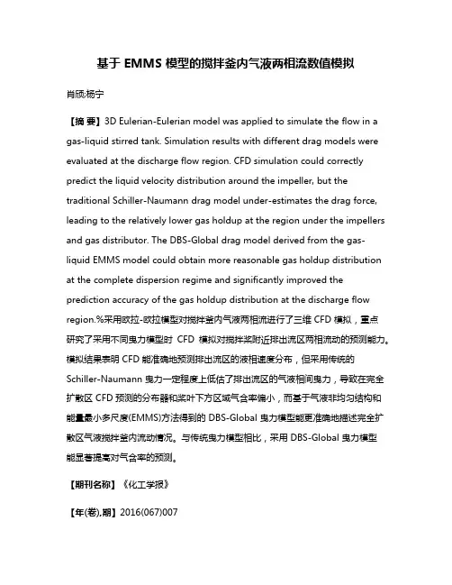 基于 EMMS 模型的搅拌釜内气液两相流数值模拟