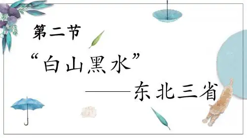 人教八下 地理 第六章 北方地区 第二节 白山黑水——东北三省(共16张PPT)