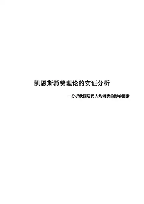 EViews计量经济学实验论文-凯恩斯消费理论的实证分析-分析我国人均居民消费的影响因素分析