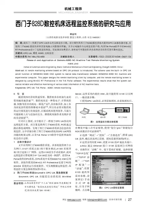 西门子828D数控机床远程监控系统的研究与应用