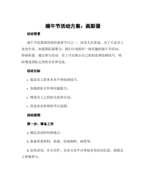 端午节活动方案画彩蛋