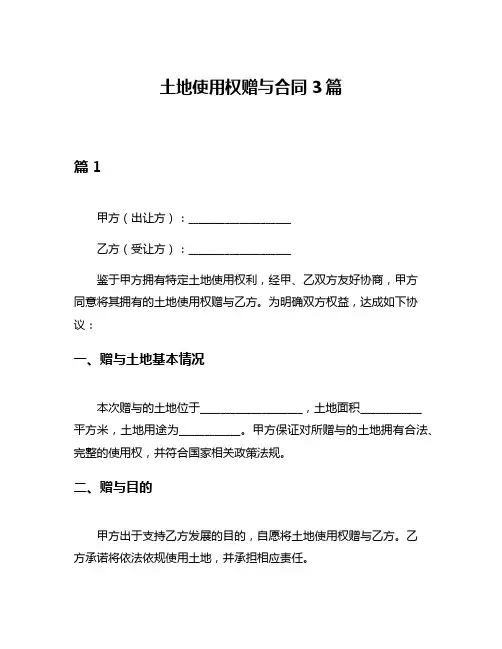 土地使用权赠与合同3篇