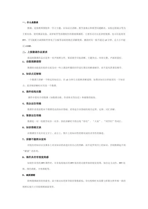 微课制作要求及“微课”评审标准