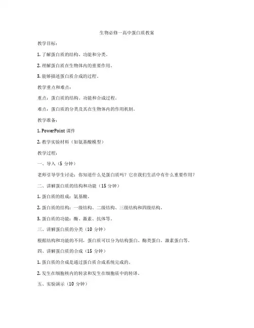 生物必修一高中蛋白质教案