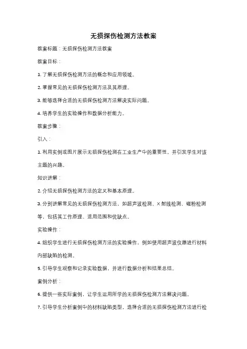 无损探伤检测方法教案