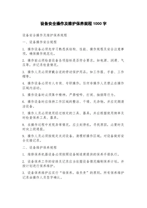 设备安全操作及维护保养规程