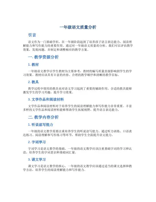 一年级语文质量分析