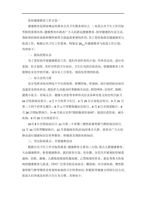 医院健康教育工作计划五篇