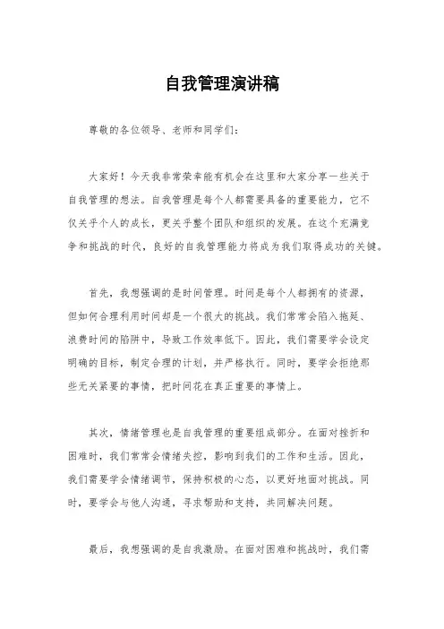 自我管理演讲稿