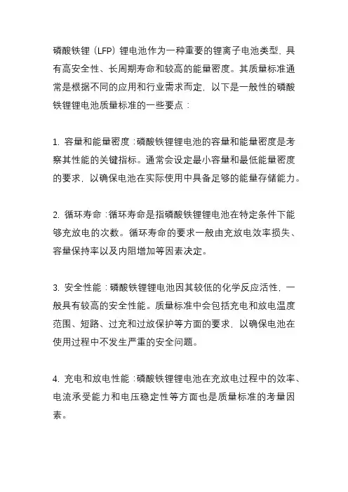 磷酸铁锂锂电池质量标准