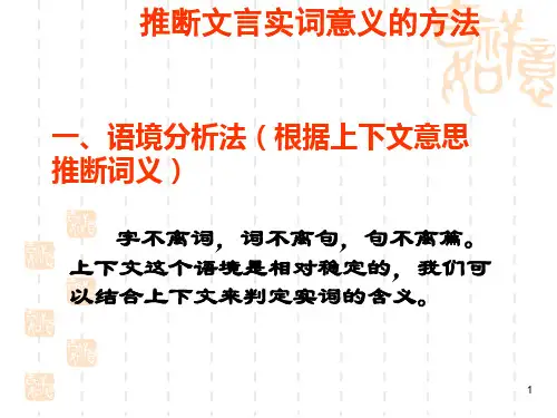 高考文言文实词推断方法PPT课件