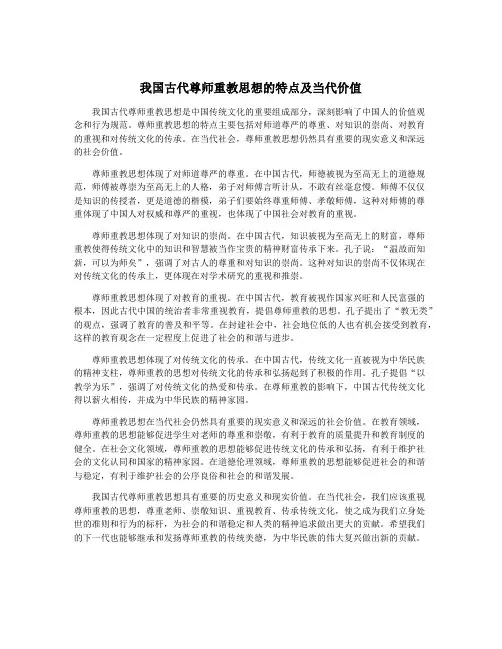 我国古代尊师重教思想的特点及当代价值