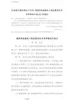 2015超限高层建筑工程抗震设防专项审查技术要点说明