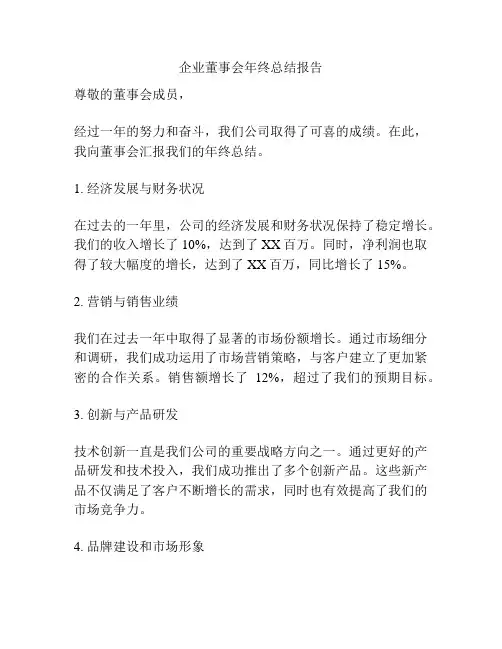 企业董事会年终总结报告