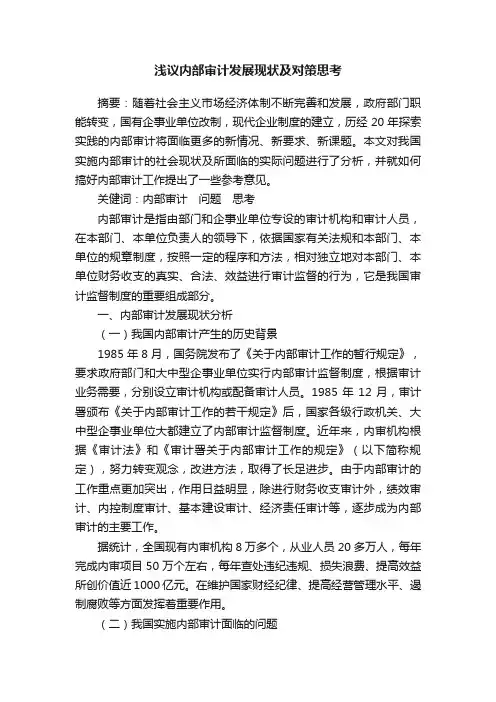 浅议内部审计发展现状及对策思考