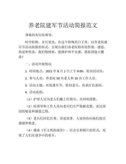 养老院建军节活动简报范文