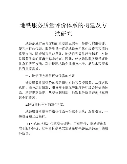地铁服务质量评价体系的构建及方法研究