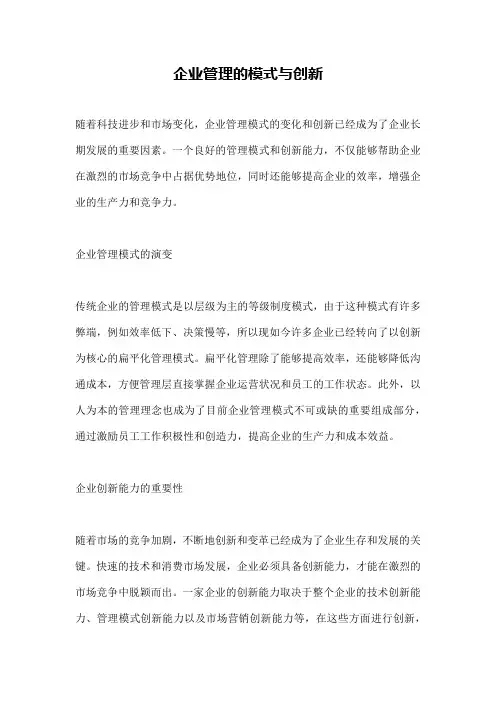 企业管理的模式与创新