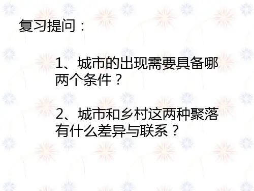 人教高中地理必修二 2.3《城市的区位因素》优质课件(共21张PPT)