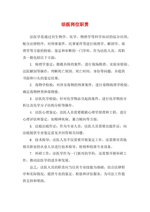 法医岗位职责