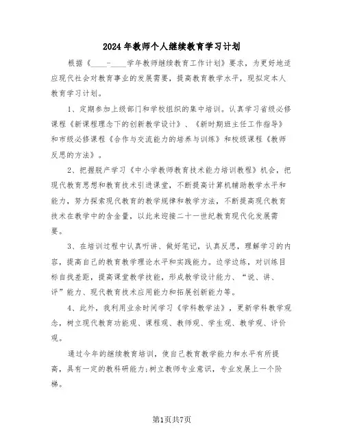 2024年教师个人继续教育学习计划（三篇）